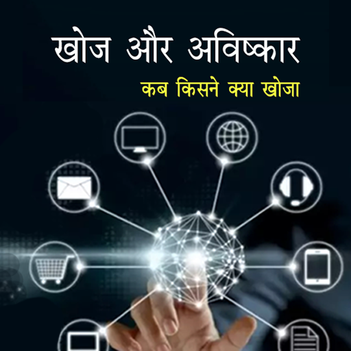 ikon खोज और आविष्कार : जानीये कब, क