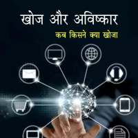 खोज और आविष्कार : जानीये कब, क on 9Apps