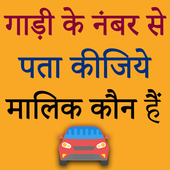 RTO Vehicle Information - Vehicle Info أيقونة