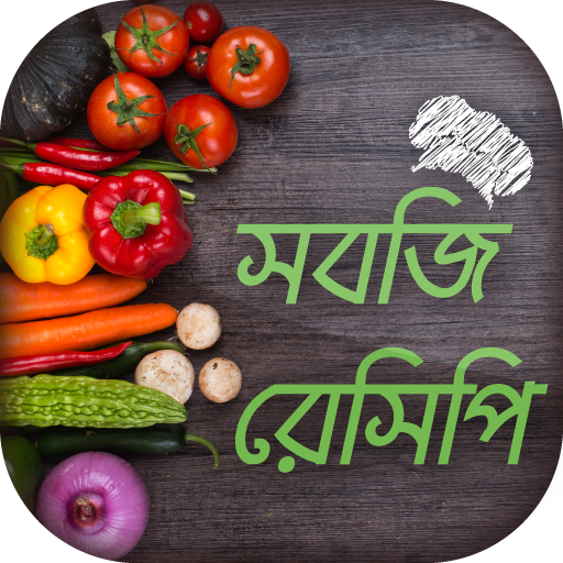 সবজি রেসিপি Vegetable recipes bangla icon