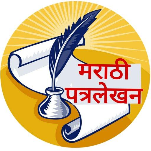 Marathi Patralekhan ! मराठी पत्रलेखन icon
