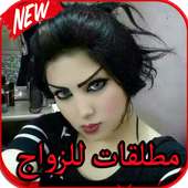 ارقام مطلقات للزواج 2017 on 9Apps