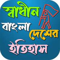 স্বাধীন বাংলাদেশের ইতিহাস ~ History of Bangladesh on 9Apps