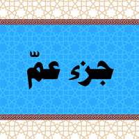 جزء عمّ - المعلم  تعليم القران الكريم on 9Apps