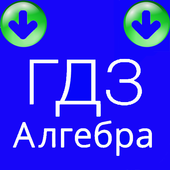 Гдз по алгебре скачать иконка