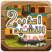 اناشيد الاطفال اسلامية بدون نت أيقونة