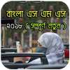 বাংলা এস এম এস ২০১৮ - New Bangla sms 2018 icon