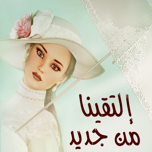 رواية ثلاثية اللقاء ج3 - إلتقينا من جديد أيقونة