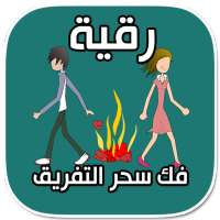 الرقية الشرعية لفك سحر التفريق بين الزوجين on 9Apps