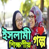 ইসলামিক শিক্ষনীয় মজার গল্প on 9Apps