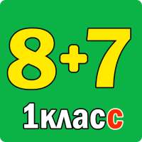 Примеры по математике 1 класс. on 9Apps