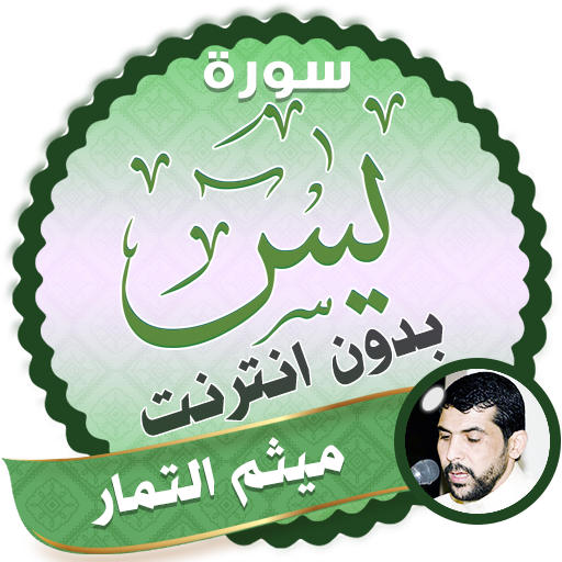 سورة يس كاملة بدون نت ميثم التمار icon