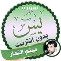 سورة يس كاملة بدون نت ميثم التمار on 9Apps