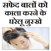 सफेद बालो को काला करने का इलाज icon