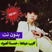 كليب عيناها خمسة أضواء بدون نت 2019 أيقونة