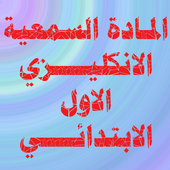 الانكليزي الاول الابتدائي أيقونة