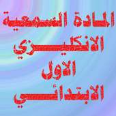 الانكليزي الاول الابتدائي on 9Apps