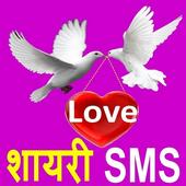 Love Shayari SMS 2016 icon