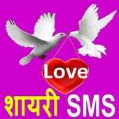Love Shayari SMS 2016