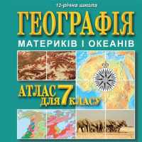 Географія 7 клас