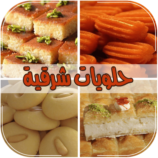 حلويات شرقية 2018 - بدون انترنت أيقونة