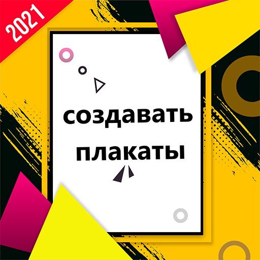плакат создать баннер реклама плакаты, постер иконка