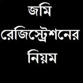 জমি রেজিস্ট্রেশনের নিয়ম icon