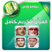 تلاوة القران كاملا برواية ورش أيقونة