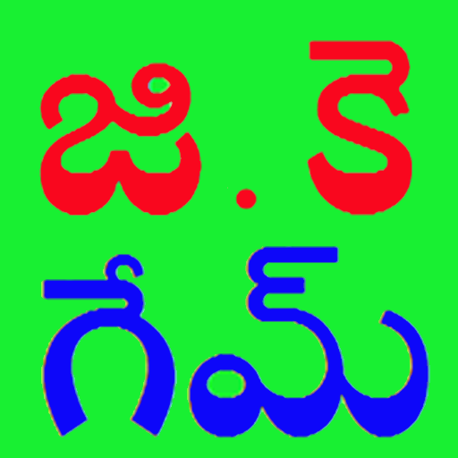 GK Game In Telugu icon