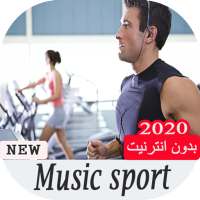أغاني ممارسة الرياضة بدون انترنت 2019 on 9Apps