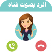 تغيير الصوت أيقونة