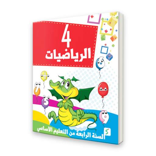 كتاب الرياضيات السنة الرابعة من التعليم الأساسي أيقونة