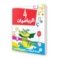 كتاب الرياضيات السنة الرابعة من التعليم الأساسي on 9Apps