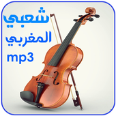 اغاني شعبية مغربية بدون انترنت icon