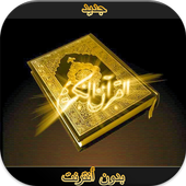 quran  القرآن الكريم صوت وصورة أيقونة