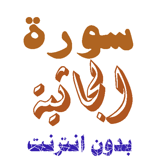 تنزيل سورة الجاثية بدون نت icon