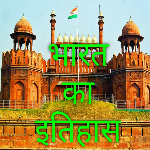 भारत का इतिहास आइकन