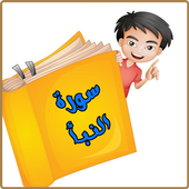 سورة النبأ بصوت 24 مقرئ أيقونة