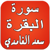 سورة البقرة بصوت سعد الغامدي أيقونة