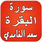سورة البقرة بصوت سعد الغامدي on 9Apps