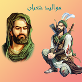 أجمل قصائد مواليد شعبان أيقونة