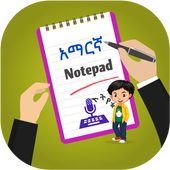 Amharic Notepad, Keyboard and Text Editor icon