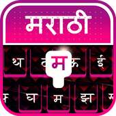 Marathi Keyboard - Marathi Typing Keyboard