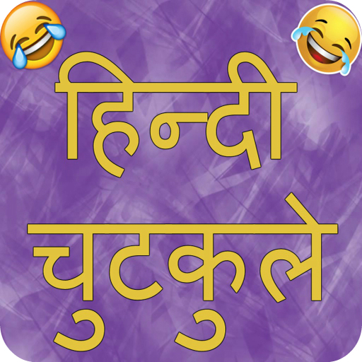 Hindi Jokes 2023 : Chutkule icon