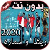 أغاني ريشا  و سماره بدون نت Resha wi SamaRa 2020