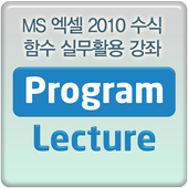 엑셀 2010 수식 함수 실무활용 동영상 강의 강좌 icon