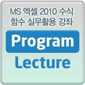 엑셀 2010 수식 함수 실무활용 동영상 강의 강좌