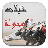 شيلات هجولة و تطعيس حماسية أيقونة