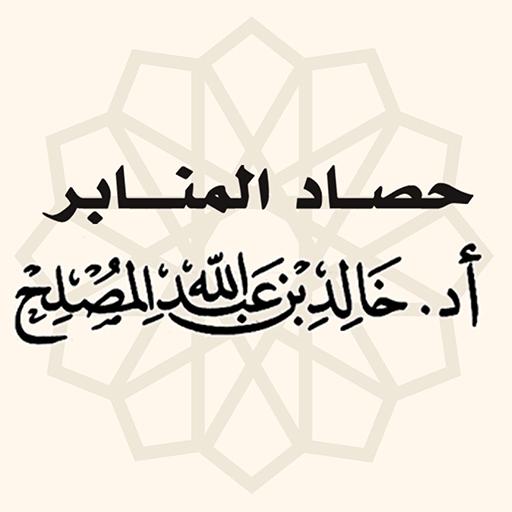 حصاد المنابر icon