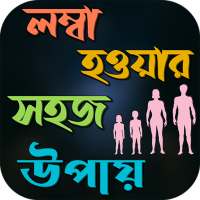 লম্বা হওয়ার সহজ উপায় on 9Apps